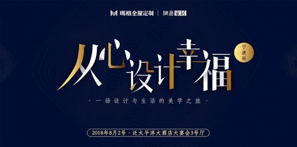 玛格&网易“从心设计幸福”宁波站私享会 展现设计与美学的精彩跨界碰撞！