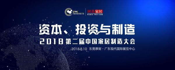 中国家居制造大会 | 聚焦“资本、投资与制造” 8月10日东莞见