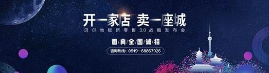 贝尔地板：行业奇迹，贝尔地板新零售3.0战略发布会即将开启！