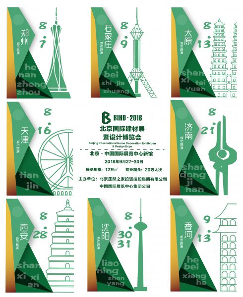 2018北京国际建材展暨设计博览会北方站设计师路演圆满成功