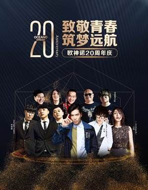 明星齐聚，唱响青春！欧神诺20周年庆晚会精彩纷呈！