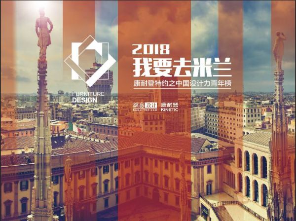 “我要去米兰 2018中国设计力青年榜”赛制说明 