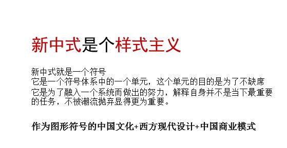 新中式有态度丨李天蜀：新中式是个样式主义