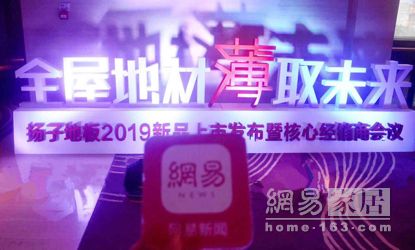 扬子地板在安徽召开2019新品发布暨核心经销商会议