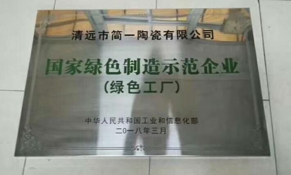 绿色制造简一先行 获工信部评选为“国家绿色制造示范企业”