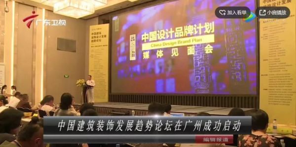 “为中国设计美好生活”中国建筑装饰发展趋势论坛·2018中国设计品牌计划全国巡回发布会