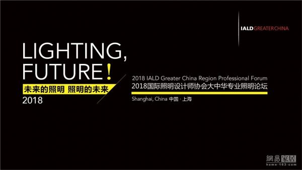  IALD大中华国际高峰论坛 9月2日登沪