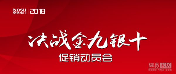 安宿木门举办“决战金九银十”全国促销动员会