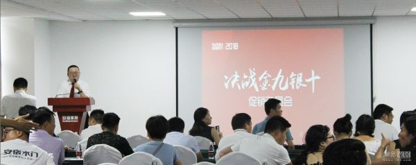 安宿木门举办“决战金九银十”全国促销动员会