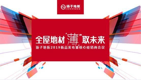 扬子地板2019新品发布开启全屋地材定制时代