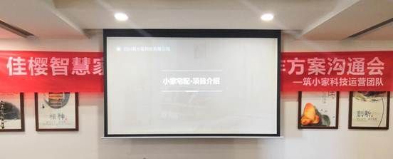 佳樱智慧家-大家居新零售合作方案沟通会 ——传统建材商如何迎来新的机会