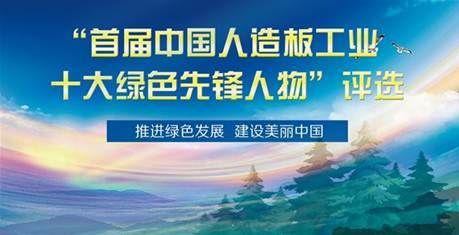 行业标杆！顾水祥荣获“首届中国人造板工业绿色先锋人物奖”