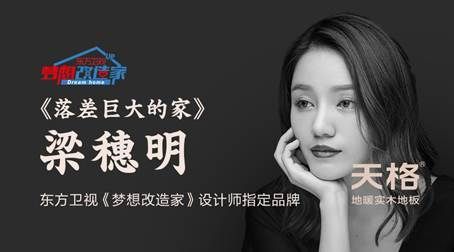 “老小破”房子怎么办？天格助力美女设计师变身大改造