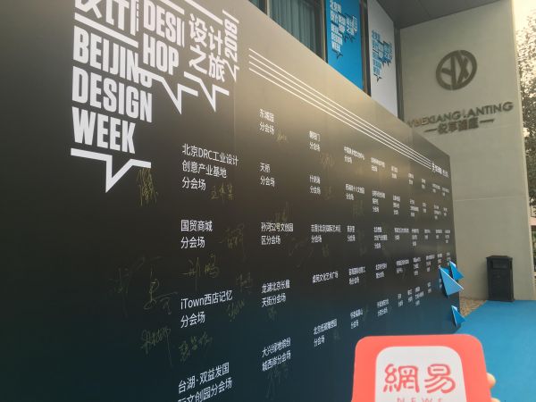 设计跨界来“串门儿” 2018北京国际设计周设计之旅开幕