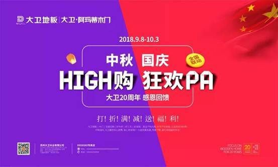 大卫“High购中秋 国庆狂欢PA”火爆进行中