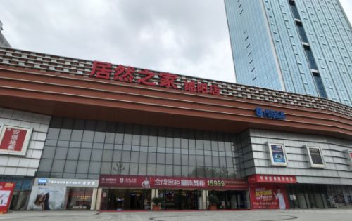  居然之家绵阳店