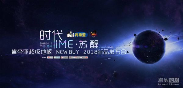 时代?TIME：2018肯帝亚超级地板?NEW BUY?2018新品发布会暨江苏肯帝亚篮球俱乐部新赛季发布会