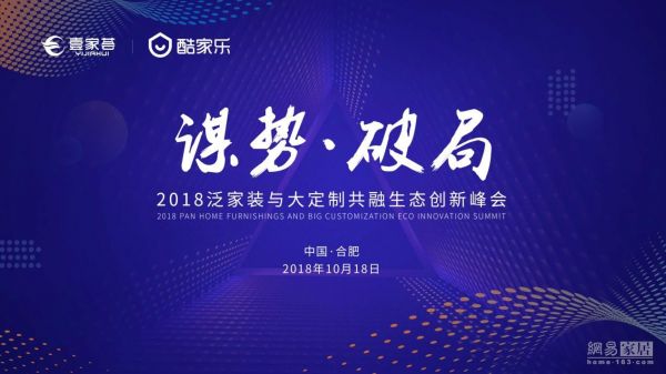 首席 | 十月合肥！2018泛家装与大定制共融生态创新峰会来了