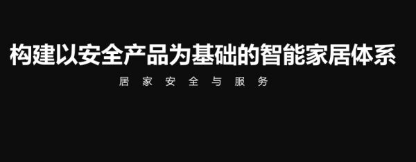 以居家安全与服务为核心 创米科技低调前行2018将破10亿