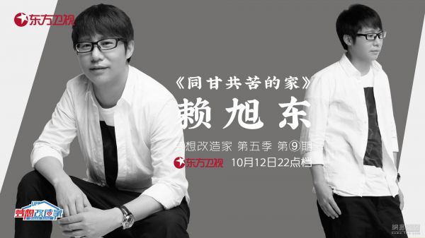 《梦想改造家》助力求婚大作战 赖旭东打造同甘共苦的家