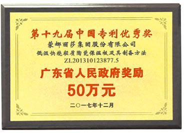 蒙娜丽莎集团蝉联中国专利优秀奖