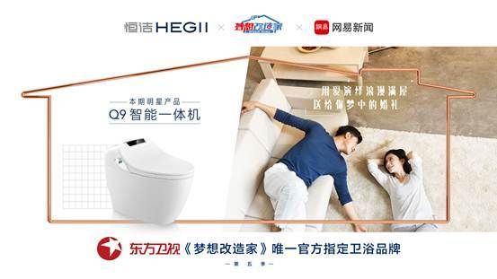 预告 |《梦想改造家第五季》第九期：恒洁为真爱护航，甜蜜新居生活