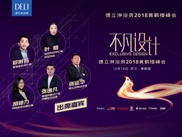精装时代淋浴房何去何从? 10.18德立淋浴房2018黄鹤楼峰会见真知