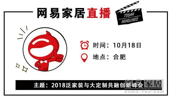 网易直播丨2018泛家装与大定制共融创新峰会