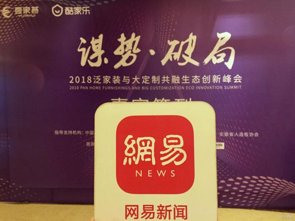 网易直播丨2018泛家装与大定制共融创新峰会