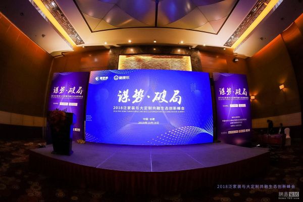 网易直播丨2018泛家装与大定制共融创新峰会