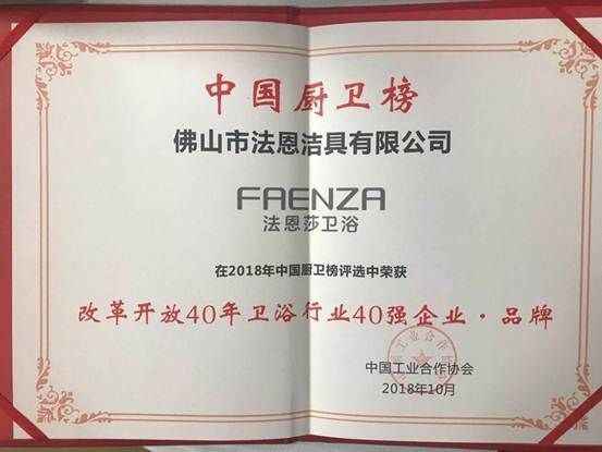 法恩莎卫浴荣膺“改革开放40年卫浴行业40强企业·品牌”