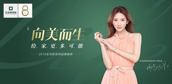 一场家装行业的审美革命！生活家装饰“向美而生”品牌盛典