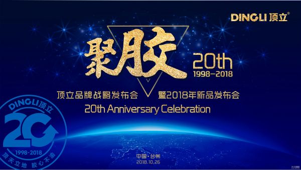 网易直播 | 聚“胶”二十载 顶立品牌战略发布暨新品发布会
