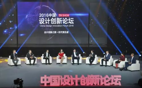 ▲2016中国设计创新论坛——《设计创新之路·时代预见者》主题论坛