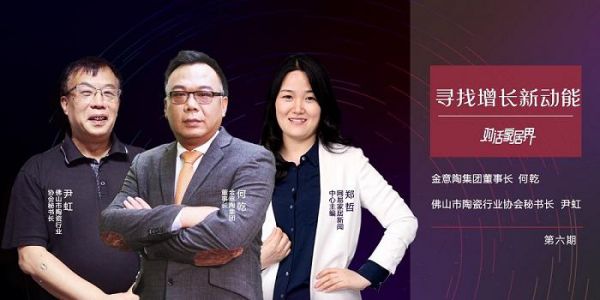 寻找增长新动能 | 何乾&尹虹：金意陶的自我超越与创新