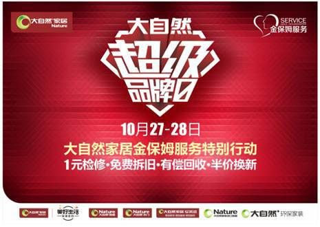 大自然地板全国换新行动，为您足下安全保驾护航！