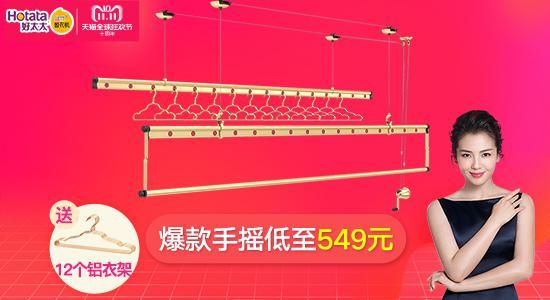 好太太晾衣机，双十一钜惠约定你