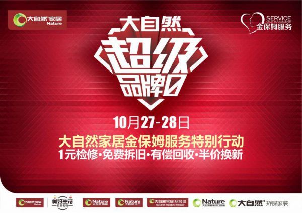 追求精致美好生活，大自然半价换新地板！