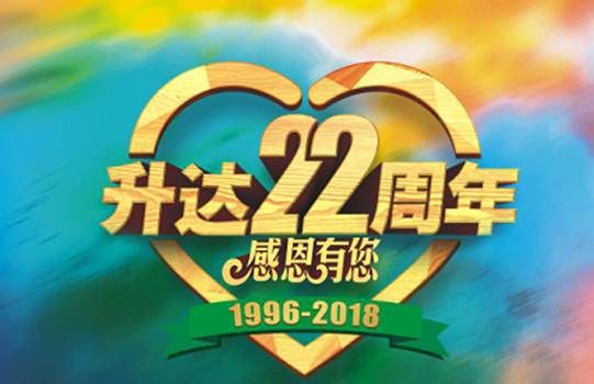 升达家居：22周年庆，感恩钜惠，感谢有你！