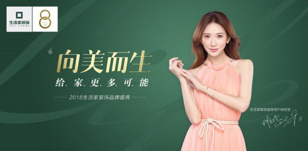 向美而生！专属你我的美学生活！——2018生活家装饰品牌盛典启幕