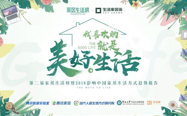 向美而生！专属你我的美学生活！——2018生活家装饰品牌盛典启幕