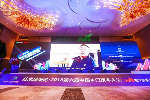 技术精细论丨第六届中国木门技术大会“金智奖”颁发，引领行业技术升级新高度