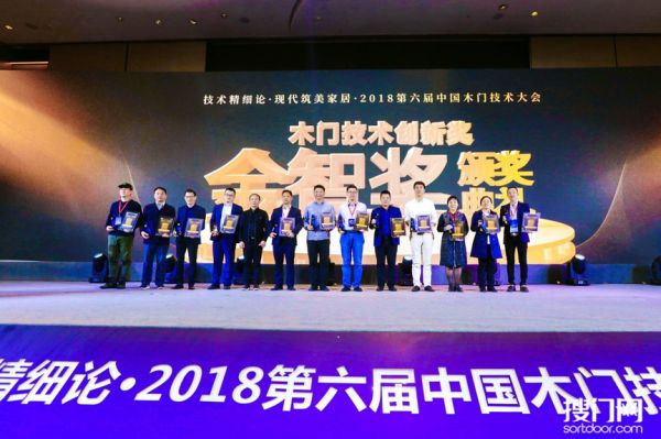 技术精细论丨第六届中国木门技术大会“金智奖”颁发，引领行业技术升级新高度