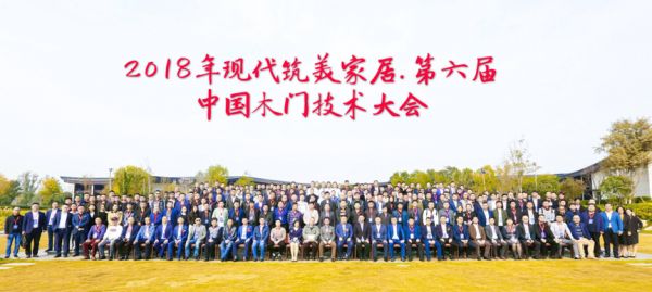 技术精细论丨第六届中国木门技术大会“金智奖”颁发，引领行业技术升级新高度