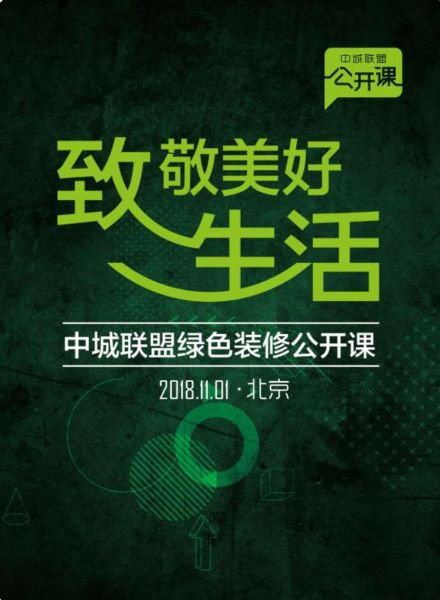 2018中城联盟公开课圆满收官，艾佳生活“住的共好式进化”全场吸睛