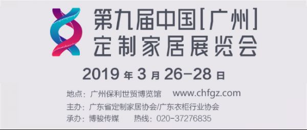 第九届中国（广州）定制家居展览会 邀请函