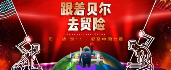 贝·战双11跟着贝尔去贸险凝聚中国力量