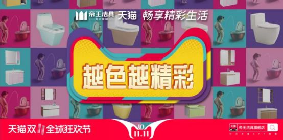 帝王洁具双十一预售开启，卫浴尖货抢不停！