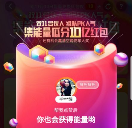 还在淘宝上拉战队PK人气赢能量？你又被套路啦！