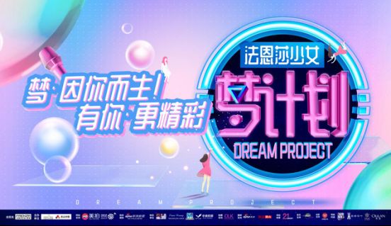 “法恩莎少女·梦计划”启动中，做这个时代的全新偶像